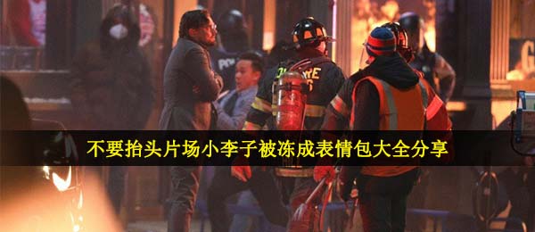 小李子被冻住表情图,不必仰头拍戏现场小李子被冻住表情包大全共享