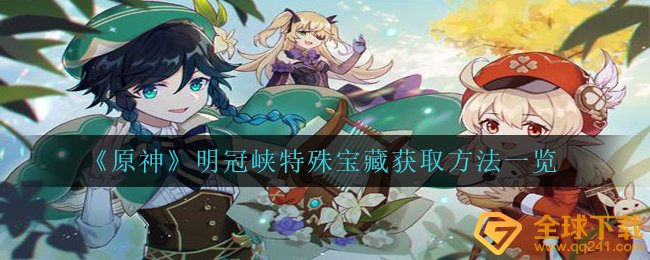 原神灵冠峡独特藏宝如何拥有,明冠峡独特藏宝获得方式一览