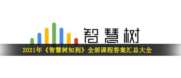 2021智慧树知到所有课程内容回答,智慧树知到所有在线课程回答归纳全集2021