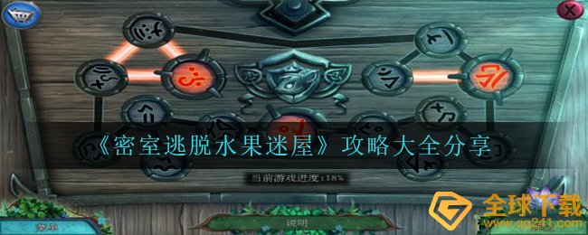 逃脱密室新鲜水果迷屋怎么玩,攻略大全全集共享