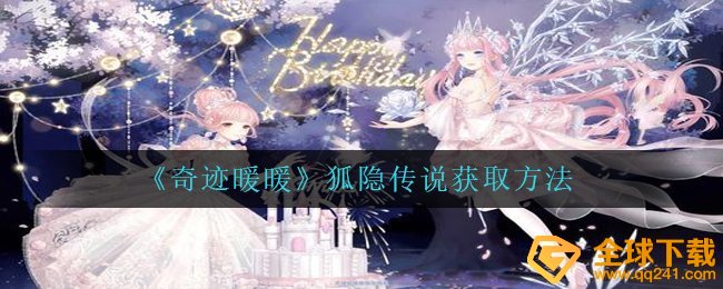 奇迹暖暖狐隐传说故事如何拥有,狐隐传说故事获得方式