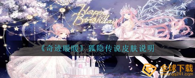 奇迹暖暖狐隐传说皮肤如何,狐隐传说皮肤表明