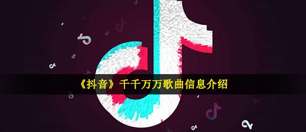 它是成千上万万万千千个日夜是什么歌,抖音短视频成千上万音乐信息内容详细介绍