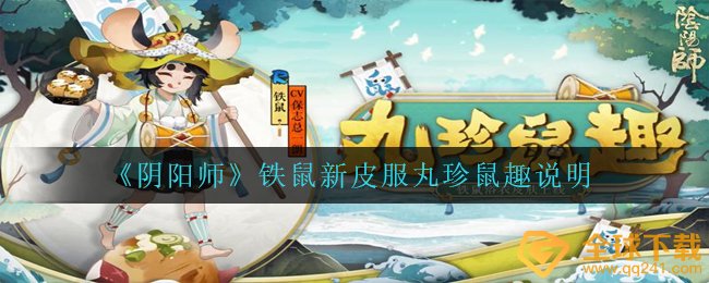 阴阳师铁鼠新皮服丸珍鼠趣如何,铁鼠新皮服丸珍鼠趣表明