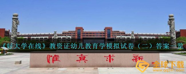 好大学在线教师资格证证幼儿教育学模拟试题答案是什么,教师资格证证幼儿教育学模拟试题二回答一览