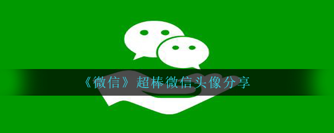 手机微信是否有超赞微信图像,超赞微信图像共享