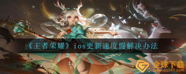 腾讯王者荣耀ios更新速率十分慢该怎么办,ios更新速度比较慢解决方案