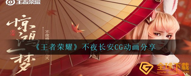 王者荣耀最新賽季北京长安动漫CG在哪儿,不夜长安CG动漫共享