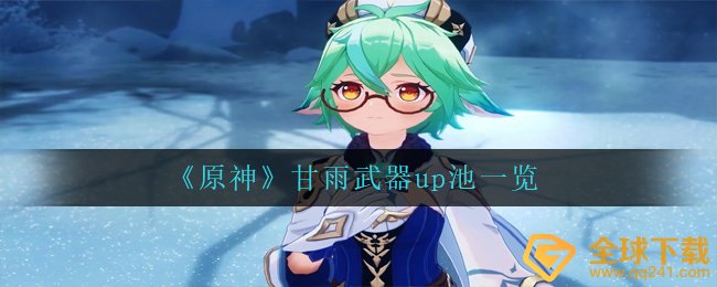 原神甘雨武器装备UP有什么,甘雨武器装备UP一览