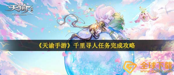 天谕手游愣愣在哪儿,万里寻找亲人任务完成攻略大全