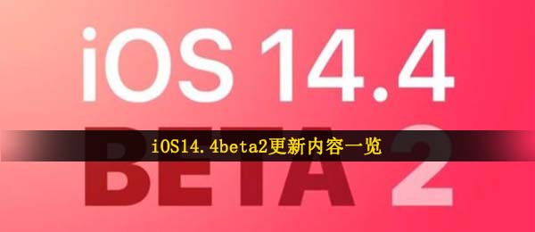 iOS14.4beta2升级了哪些,iOS14.4beta2升级内容一览
