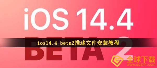 ios14.4 beta2描述文件怎么使用,ios14.4 beta2描述文件使用教程