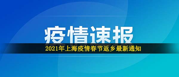 上海疫情严重吗,春运期间能够 回来吗