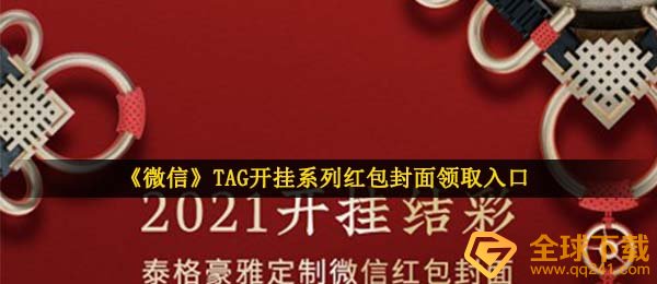 手机微信TAG开外挂系列产品红包封面在哪儿领,TAG开外挂系列产品红包封面领到通道