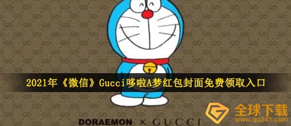gucci机器猫微信发红包封面图在哪儿领,Gucci机器猫红包封面免费领通道