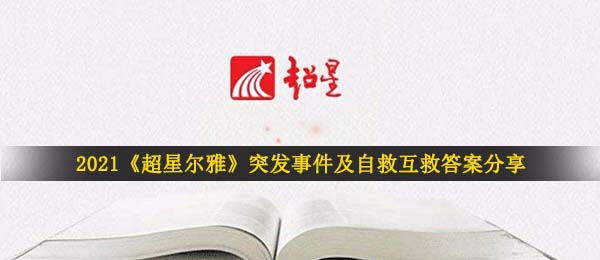2021紧急事件及逃生自救答案是什么,超星尔雅紧急事件及逃生自救回答共享