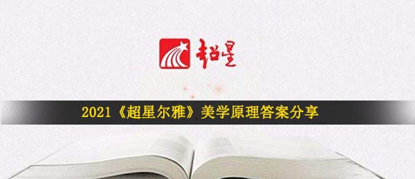 2021美学概论答案是什么,超星尔雅美学概论回答共享