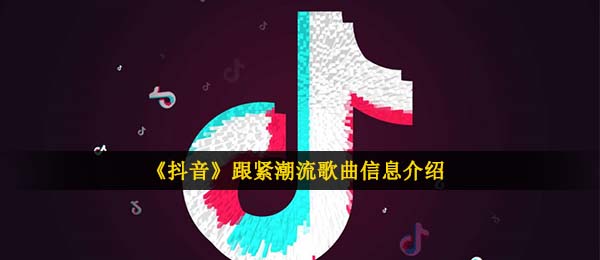 抖音短视频紧跟时尚潮流的本来音乐是啥,紧跟时尚潮流正版音乐信息内容详细介绍