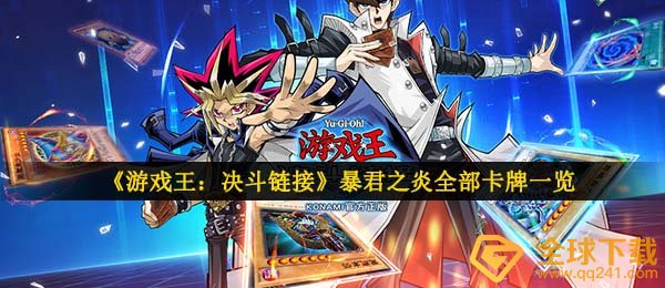 游戏王决斗连接君王之炎卡盒有哪些卡牌,君王之炎所有牌组一览