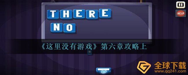 这儿沒有手机游戏第六章怎么玩,第六章攻略大全上