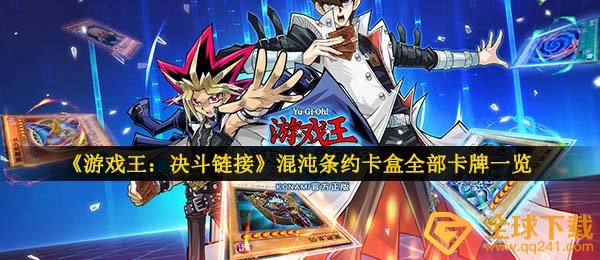 游戏王决斗连接君王之炎卡盒有哪些牌组,杂乱不平等条约卡盒所有牌组一览