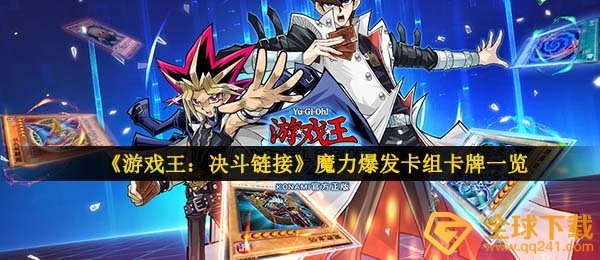 游戏王决斗连接魔法暴发牌组有哪些卡,魔法暴发牌组牌组一览