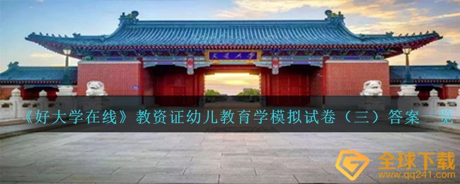 好大学在线教师资格证证幼儿教育学模拟试题答案是什么,教师资格证证幼儿教育学模拟试题三回答一览