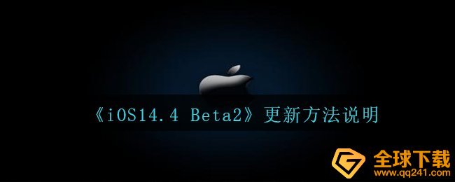 ios14.4 beta2何时升级,升级方式表明