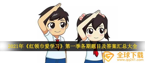 红邻巾爱读书第一季在网上主题风格队课答案是什么,第一季在网上主题风格队课各期题型及答案归纳全集