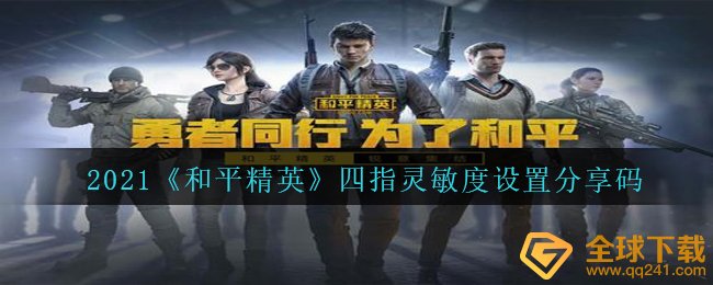 2021和平精英四指灵敏度如何设置好,四指灵敏度设定分享码