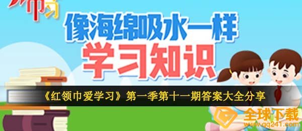 红邻巾爱读书第一季第十一期答案是什么,第一季第十一期像海棉吸湿一样学知识答案大全共享