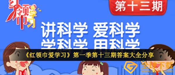 红邻巾爱读书第一季第十三期答案是什么,讲科学研究爱科学学科学研究用科学研究题型及答案归纳一览