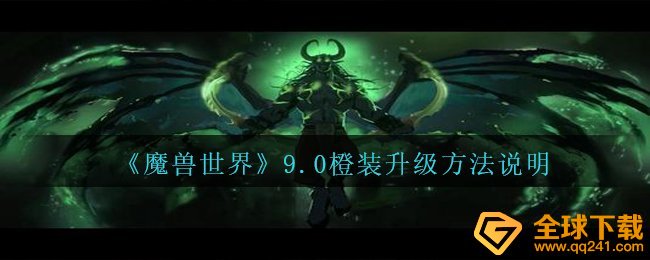 Wow9.0史诗装备如何升级,wow9.0史诗装备升级方法表明