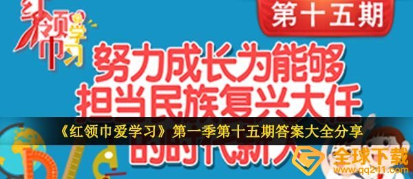 红邻巾爱读书第一季第十五期答案是什么,勤奋发展为可以当担民族伟大复兴重任的时代新人题型及答案归纳一览