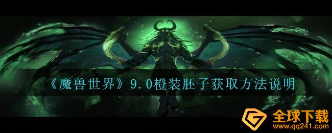 Wow9.0史诗装备坯子如何拥有,9.0史诗装备坯子获得方式表明