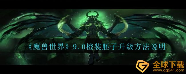 Wow9.0史诗装备坯子如何升级,wow9.0史诗装备坯子升级方法表明