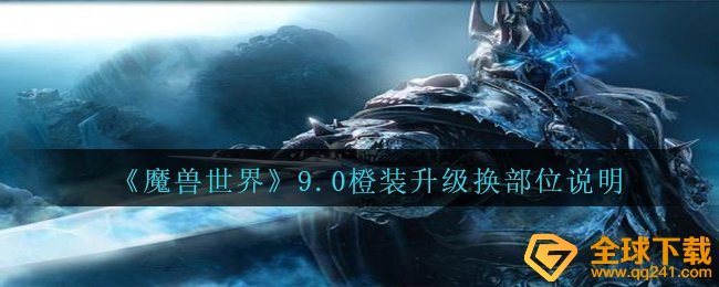 Wow9.0史诗装备升級能够 换位置吗,wow9.0史诗装备升級换位置表明