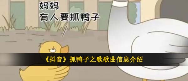 抖音短视频抓鸭子之歌是啥,抓鸭子之歌音乐信息内容详细介绍