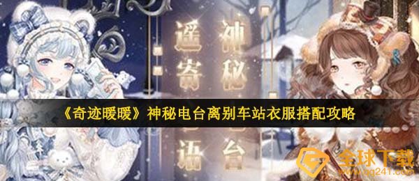 奇迹暖暖神密广播电台如何搭配,神密广播电台离别车站服装搭配攻略大全