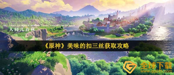 原神扣三丝如何拥有,美味可口的扣三丝制做实例教程