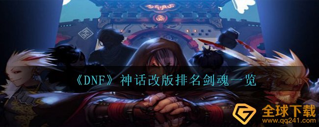 DNF神话传说重做排行dnf剑魂一览,DNF士念帝最強大学毕业装