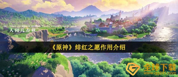 原神赤红之愿是啥,赤红之愿功效详细介绍