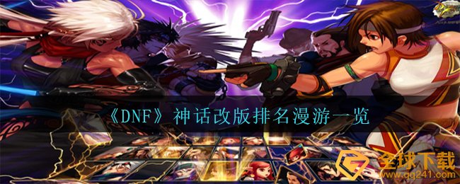 DNF神话传说重做排行数据漫游一览,DNF士数据漫游最強大学毕业装