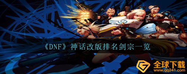 DNF神话传说重做排行剑魂一览,DNF士剑魂最強大学毕业装