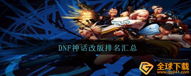 DNF神话传说重做排行归纳,DNF士最強大学毕业装归纳