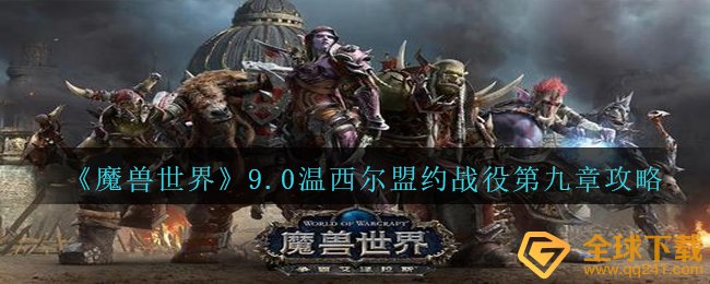 Wow9.0温塞达誓约战争第九章如何做,wow9.0温塞达誓约战争第九章攻略大全