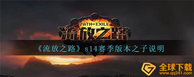 流亡之路s14賽季版本号的儿子到底是谁,s14賽季版本号的儿子表明