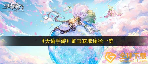 天谕手游虹玉如何拥有,虹玉获得方式一览