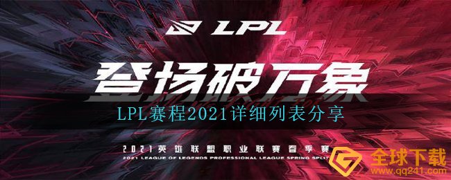 LPL赛程安排2021详尽目录在哪儿,LPL2021赛程安排共享
