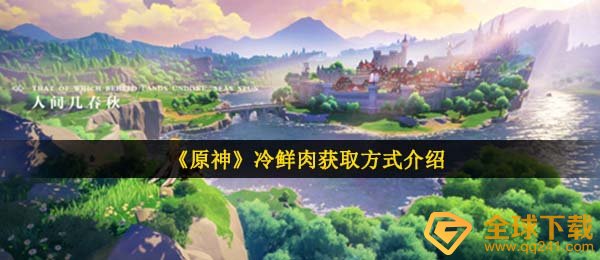 原神冷冻食品如何拥有,冷冻食品获得方法详细介绍